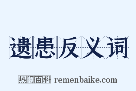 遗患反义词是什么意思的图片